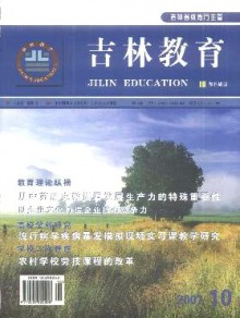 吉林教育·教科研版期刊